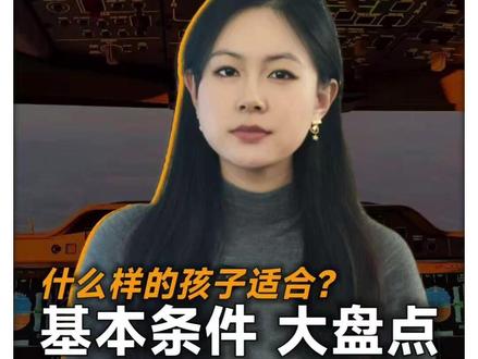 26届民航招飞,空军招飞 什么样的孩子适合呢?#招飞 #招飞体检 #招飞初检 #民航招飞 #民航人