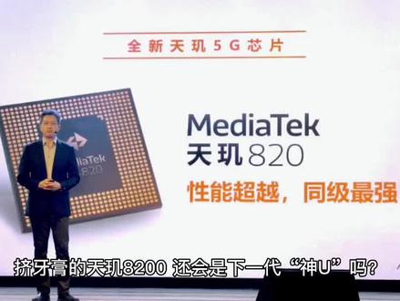 挤牙膏的天玑8200,还会是下一代“神U”吗?