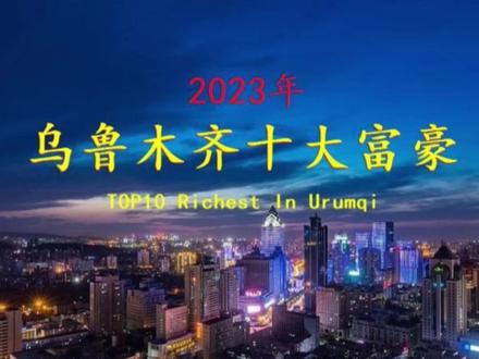#上热门 #乌市风云人物#乌市富豪#乌市同城热点#同城热门 乌鲁木齐的富豪你知道几个呢?