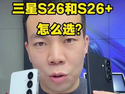 相差两千元,三星 s26 和 三星 s26+应该怎么选?#三星s26 #三星s26+