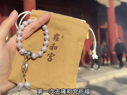 第一次去雍和宫祈福请手串📿流程vlog!#雍和宫 #雍和宫祈福 #雍和宫手串 #雍和宫游玩攻略 #雍和宫许愿