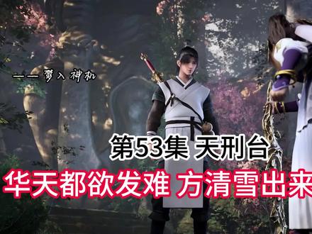 永生53:方寒还在睡梦中 华天都等人欲发难 方清雪为其撑腰 #永生 #方清雪 #方寒 #十年之约 #第二季