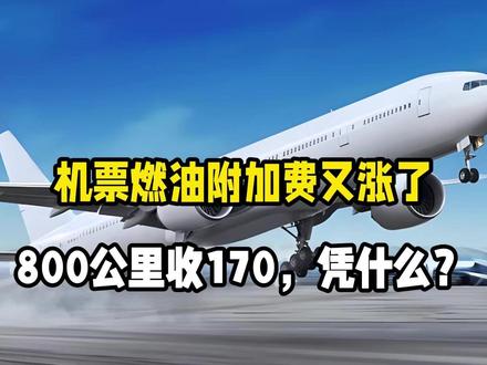 机票燃油附加费又涨了!800公里收170,凭什么?