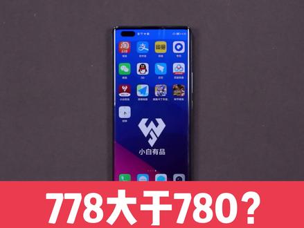 荣耀50Pro、小米11青春版,一轮应用打开速度对比,778真的行?#玩转数码 #手机 #荣耀 #小米