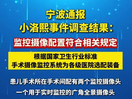 宁波通报小洛熙事件调查结果,手术室监控摄像配置符合相关规定。