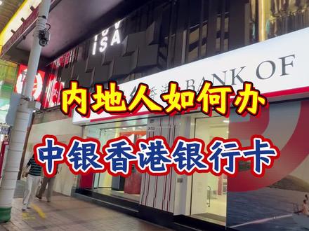 内地人如何办中银香港银行卡! #香港中银 #香港银行开户 #香港汇丰银行 #港卡 #港卡办理