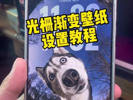 光栅壁纸渐变教程 谁还不会设置光栅壁纸?光栅壁纸设置教程 小米光栅壁纸设置教程 光栅壁纸制作教程 vivo光栅壁纸设置教程 oppo光栅壁纸设置教程 vivox300光栅壁纸设置教程 iqoo15光栅壁纸设置教程 荣耀光栅壁纸设置教程 vivo光栅壁纸设置教程 igoo光栅壁纸设置教程 光栅壁纸2.0设置教程 originos6光栅壁纸设置教程 光栅壁纸荣耀 光栅壁纸oppo 光栅壁纸vivo 光栅壁纸iqoo 光栅壁纸小米#小米光栅壁纸 #光栅壁纸 光栅壁纸设置方法 橘子6系统设置教程 光栅壁纸都有哪些手机可以用 vivo怎么长按拖动图片 橘子6壁纸设置 vivo橘子系统设置教程#光栅壁纸设置教程 #锁屏壁纸 #即梦ai 光栅壁纸推荐四张 originos6 originos6壁纸 橘子6系统适配机型 光栅壁纸贴纸 趣味光栅 originos6 光栅壁纸定制 光栅壁纸怎么设置 小米光栅壁纸怎么设置 oppo光栅壁纸怎么设置 iqoo光栅壁纸怎么设置 iqoo15光栅壁纸怎么设置 vivo光栅壁纸怎么设置 荣耀光栅壁纸怎么设置 vivox300光栅壁纸怎么设置 光栅壁纸适配机型 橘子6系统壁纸 vivo光栅壁纸有哪些手机可以用 守岸人光栅壁纸 vivox300光栅壁纸怎么设置 光栅壁纸视频素材 光栅壁纸高清 小米锁屏光栅 动态光栅卡 光栅壁纸设置教程 苹果光栅壁纸设置教程 光栅壁纸推荐 栅壁纸软件推荐 动态壁纸 手机锁屏 手机墙纸 动态锁屏 手机壁纸 壁纸分享 光栅壁纸分享 iphone 光栅壁纸设置教程 华为光栅壁纸设置教程,小米光栅壁纸设置 oppo光栅壁纸设置