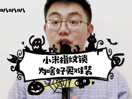 整网销冠小米指纹锁为啥好买难装 #小米 #小米指纹锁 #智能锁指纹锁 @DOU+小助手 @鹿客智能锁