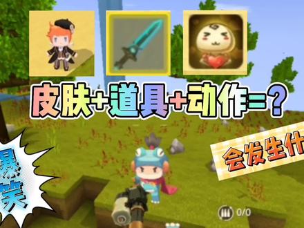 爆笑!给迷你世界里的皮肤搭配上特定的道具和动作,会发生什么?