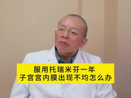 服用托瑞米芬一年 子宫内膜出现不均怎么办。#乳腺结节 #乳腺增生 #医学科普 #关爱女性健康 @DOU+小助手 @抖音小助手