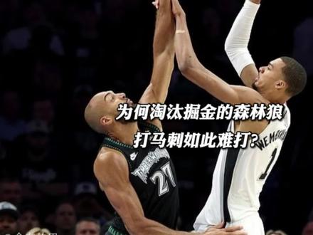 为何淘汰夺冠热门掘金的森林狼,打马刺如此艰难?#文班亚马被驱逐 #文班亚马 #森林狼 #爱德华兹