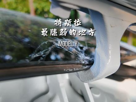 特斯拉modely最脆弱的地方是哪里?一定要注意天窗玻璃破裂 #特斯拉 #焕新版model3 #焕新版modely #特斯拉用车小妙招 #特斯拉modelyl