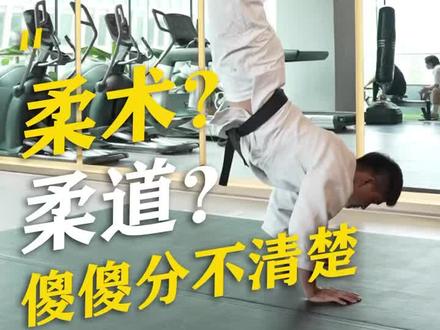 柔术?柔道?傻傻分不清楚#全民健身 #柔术 #柔道 #健身 #好身材练起来