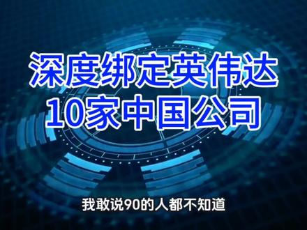深度绑定英伟达的10家中国公司。#英伟达#工业富联#浪潮信息#华勤技术