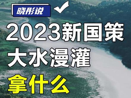 2023年新国策,大水漫灌拿什么抵御通胀?#干货分享 #商业思维 #知识分享 #大数据推荐给有需要的人 #观点分享 #财经 #金融 #投资 #新国策