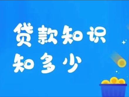 一分钟教会你银行贷款利息如何准确算?快拿小本本记好了! #银行贷款知识 #存款 #利息计算 #房贷 #教育 #金融常识 #干货分享 #信用卡 #学习