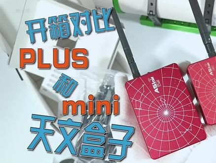 酱油颜 X ZWO,带来最新鲜的 ASIAIR Plus & Mini 对比视频,一起来看看叭!#新品上架#开箱对比
