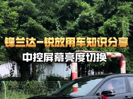 车友们是不是一到晚上开车屏幕就非常刺眼,今天一期视频教你如何设置#锋兰达 #卡罗拉锐放 #dou是好车 #用车知识