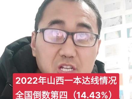 #同城热门 2022年山西一本达线情况!#高考志愿填报 #2023年高考