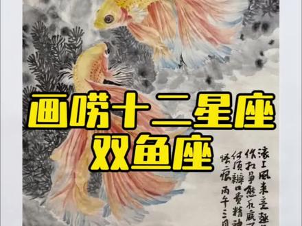 画唠十二星座之双鱼座#国画#鱼#十二星座#双鱼座