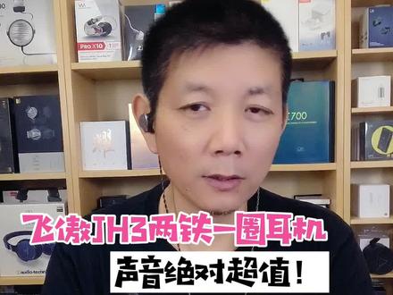 飞傲JH3两铁一圈耳机,声音绝对超值!@抖音小助手 #耳机 #数码 #音乐 #学生 #旅游#打工人