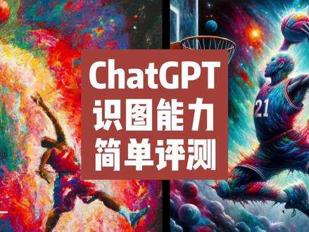 ChatGPT DALL.E 3识图能力简单评测 ChatGPT DALL.E 3识图限制:1. 医疗:不适用于医疗图像。2. 非英语:非拉丁字母效果差。3. 大文本:可放大,避免裁剪。4. 旋转:难解旋转/颠倒文本。5. 视觉元素:颜色、样式影响。6. 空间:定位不精确。7. 准确性:可能出现错误。8. 形状:全景、鱼眼难处理。9. 元数据和调整大小:不处理元数据。10. 计数:数量可能不准。#dalle2 #ChatGPT #DALLE3 #人工智能 #程序员