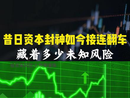 顶级投行看走眼,高盛被A股狠狠上一课 外资巨头在A股栽大跟头#翻车 #大佬 #金融 #资本