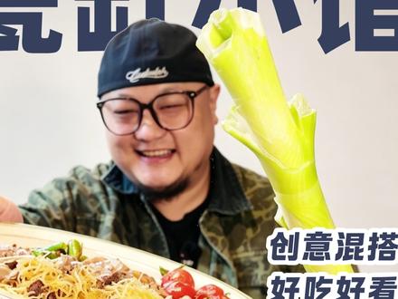 烟火碰撞新意!太和【#瓷缸小馆 】新式融合菜闭眼冲#太和美食 #比会吃更惠吃 #上天入地我最爱吃 #宝藏小馆