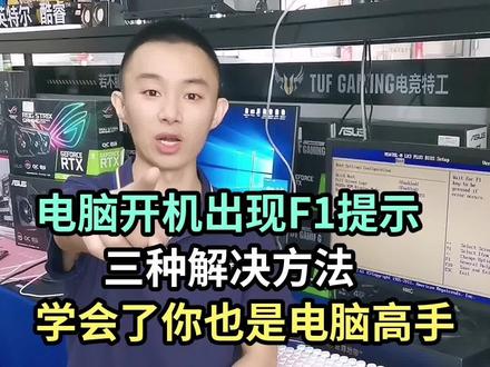电脑开机出现F1提示怎么办?#组装电脑diy #支持抖音传播正能量 #电脑上常识