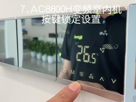 #麦克维尔水系统中央空调 麦克维尔AC8800变频按键锁定设置