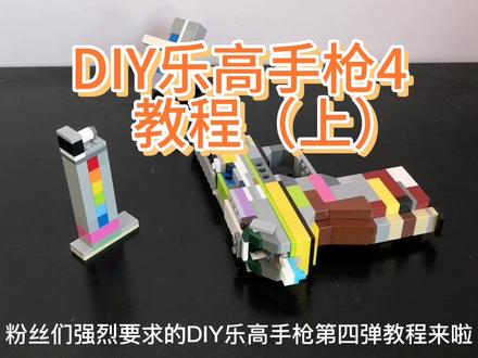 DIY乐高手枪第四弹教程,造型逼真,兼容度高。大小朋友不要错过