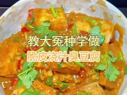 ❗️❗️脆皮浇汁臭豆腐❗️❗️ 教老公学做夜市超火小吃,学会再也不用去排队了#满级吃商通关赛 #臭豆腐 #浇汁臭豆腐 #夜市小吃