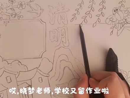 2026清明节手抄报主题画,绘画教程,小学生手抄报。#清明节手抄报 #清明节主题画 #清明节绘画 #绘画教程 #小学生手抄报