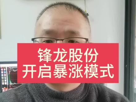 锋龙股份涨停封单最高近百亿#干货分享 #机器人#科技