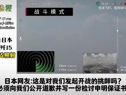 外网评论歼15火控雷达照射日战机