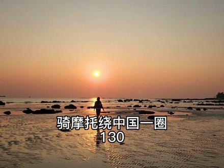 骑摩托绕中国一圈,湛江硇洲岛#硇洲岛日落 #湛江硇洲岛 #硇洲岛火龙果