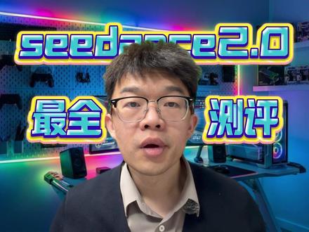 seedance2.0最全测评视频! #seedance2 #aigc #seedance