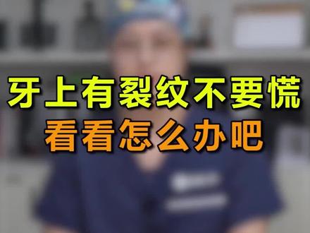 牙齿出现裂纹,一起来看看怎么办吧#医学科普 #dou来涨健康知识 #口腔科普