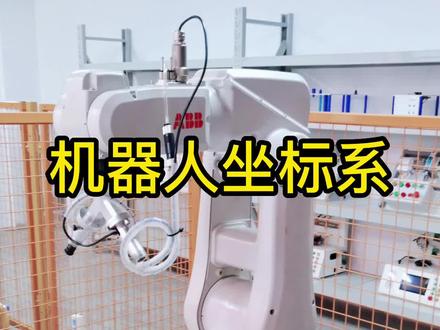 操作机器人一定要知道的四大坐标系!你全都知道吗?#360行在抖音 #星河知识计划 #璀璨科学星 @抖音青少年