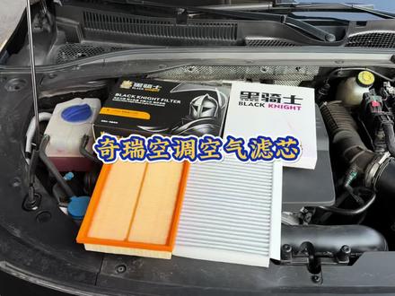 奇瑞汽车空气滤芯和空调滤芯的更换过程,自己动手还能省钱。建议定期更换滤芯以避免车内异味,发动机问题和油耗增加。#汽车好物 #空调空气滤芯更换 #汽车空调滤芯空气滤芯 #奇瑞