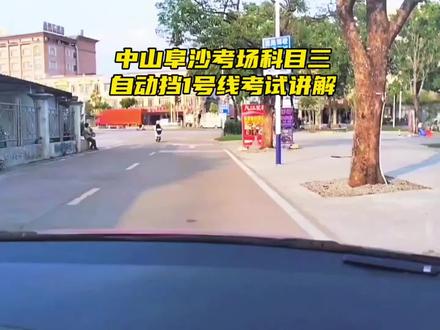中山市阜沙考场科目三自动挡1号线讲解#科目三考试路段 #科目三#阜沙科目三模拟练车