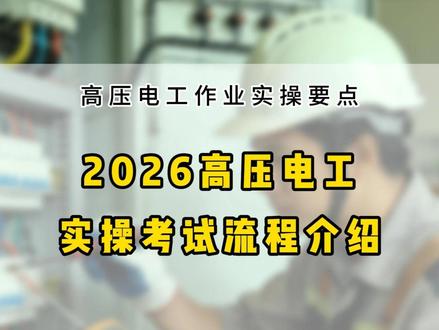 2026高压电工实操考试全流程,一条视频讲明白!!! 要考证的师傅赶紧点赞收藏!#低压电工 #高压电工证 #实操考试 #特种作业实操培训 #电工知识