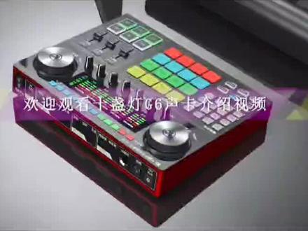 十盏灯G6声卡#网红直播神器 #音乐 #声卡调试 #调音台 #声卡