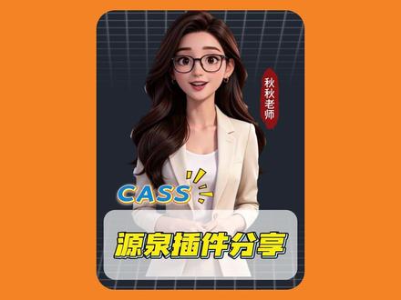 源泉插件安装教程!一步到位不迷路#cass #cad #cad插件 #教学 #源泉插件