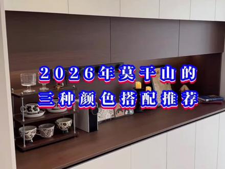2026年莫干山的三种网红颜色搭配#你的房间色调喜欢啥样 #创作者中心 #创作灵感 #莫干山#昭通莫干山全屋定制