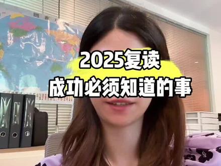 复读必看#2025 高考复读