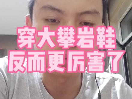 穿大的攀岩鞋,反而爬的更好了#攀岩 #干货分享 #专业的事交给专业的人