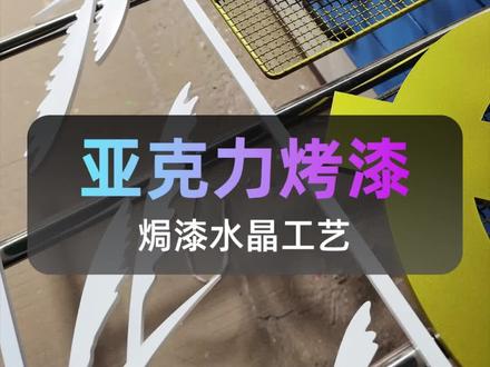 什么是焗漆水晶呢?其实就是亚克力做烤漆啊#焗漆水晶 #亚克力烤漆