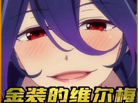 叮咚 是少女白给的声音#动漫推荐 #金装的维尔梅