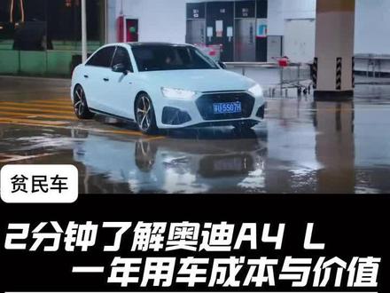 2分钟了解奥迪A4L一年用车成本与价值#长沙同城 #奥迪a4l